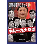 中共十九大常委(修訂版)
