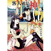 客人就是神。(02)