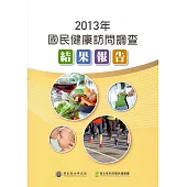 2013年「國民健康訪問調查」結果報告