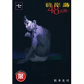 彼岸島 48天後… 7【限】