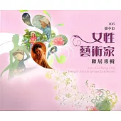 106臺中市女性藝術家聯展專輯
