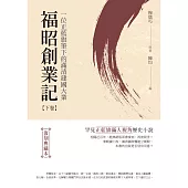 福昭創業記：一位正藍旗筆下的滿清建國大業【下卷】(復刻典藏本)