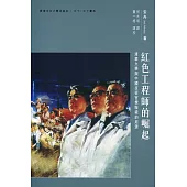 紅色工程師的崛起：清華大學與中國技術官僚階級的起源