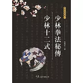 少林拳法秘傳.少林十二式