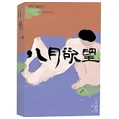 八月欲望：往事記憶三部曲之一