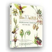 蘭的10個誘惑：透視蘭花的性吸引力與演化奧祕