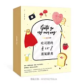 吐司將的A TO Z勇氣辭典【「吐司將剛出爐囉!」限量點心禮物盒】