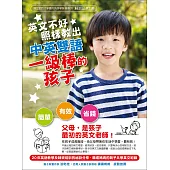 英文不好，照樣教出中英雙語一級棒的孩子