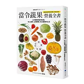 當令蔬果營養全書：229種蔬果食用知識，安心選用、正確調理，吃出健康好生活