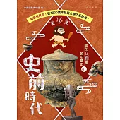 藏在文物裡的中國史01：史前時代