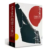 2017書畫拍賣大典