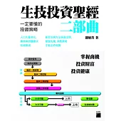 生技投資聖經二部曲：一定要懂的投資策略