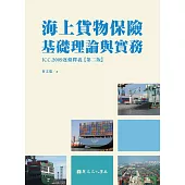 海上貨物保險基礎理論與實務：ICC,2009逐條釋義(二版)