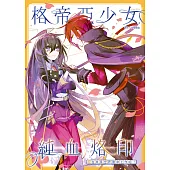 格帝亞少女~純血烙印02：在未來世界賭命工作吧!
