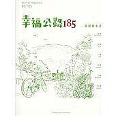 幸福公路185：漫漫愛永道