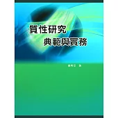 質性研究：典範與實務
