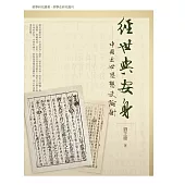 經世與安身：中國近世思想史論衡