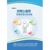 研閱以窮照：閱讀教學的新意義