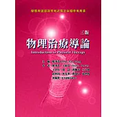 物理治療導論(三版)