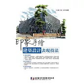 印象手繪：建築設計表現技法