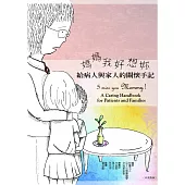 媽媽 我好想妳：給病人與家人的關懷手記(中英對照)