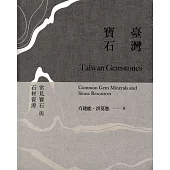 臺灣寶石(精裝)