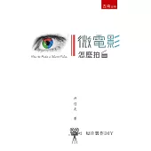 微電影怎麼拍?：短片製作DIY
