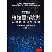 抗擊柏拉圖的陰影：人類傳播研究導論