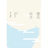 櫻花‧流水：我的東瀛筆記