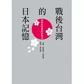 戰後台灣的日本記憶：重返再現戰後的時空