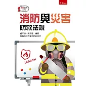 消防與災害防救法規