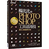 楊比比的Photoshop工具活用技：原來工具這樣用才對 (900萬網友點擊推薦狂推必學 )