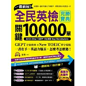 一書統包!全民英檢關鍵10,000單