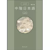 中階日本語(上) 增訂版