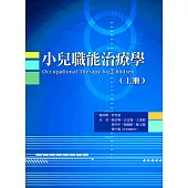 小兒職能治療學(上冊)