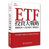 ETF投資大戰略