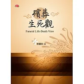 殯葬生死觀