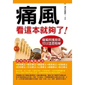 痛風看這本就夠了!