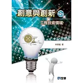 創意與創新：工程技術領域(第二版)