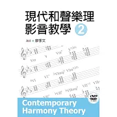 現代和聲樂理影音教學(二)(第二版)