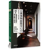 台灣博物館散步GO：30條最潮博物館群創意觀光路線