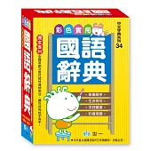 彩色實用國語辭典(50K)