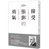 接受逆境的勇氣：從阿德勒40句金言學習激勵生命之道