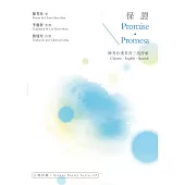 保證 Promise‧Promesa：陳秀珍漢英西三語詩集