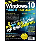 Windows 10究極攻略!升級、設定、優化、問題排除，高手活用技巧速學實戰【地表最強進化版】
