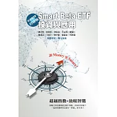 進階ETF投資術：Smart Beta ETF投資與應用