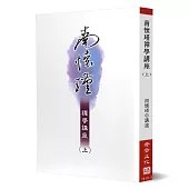 南懷瑾禪學講座(上)