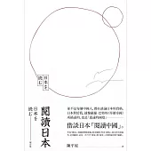 閱讀日本(增訂版)