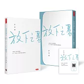 放下之書【限量私藏盒裝版】(附有聲書QR CODE卡)