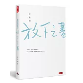 放下之書